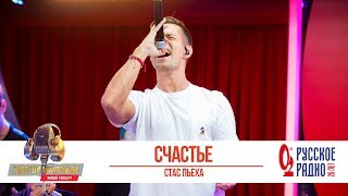 Стас Пьеха — Счастье. «Золотой Микрофон 2019»