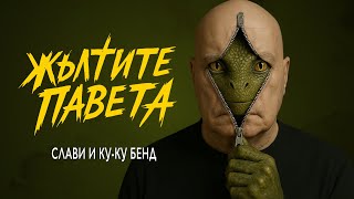 Слави X Ку-Ку Бенд Жълтите Павета Slavi X Ku-Ku Band Jule Paveta Камъните Падат - Кавър