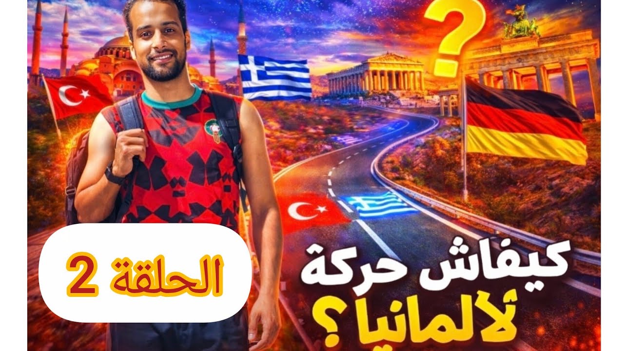 الحلقة 2 : الطريق إلى ألمانيا 🏃🏽🇩🇪