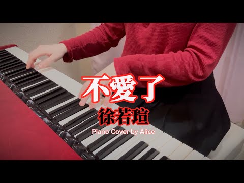 不愛了 (鋼琴譜原KEY及C大調) - 徐若瑄