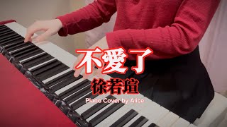 不愛了 (鋼琴譜原KEY及C大調) - 徐若瑄