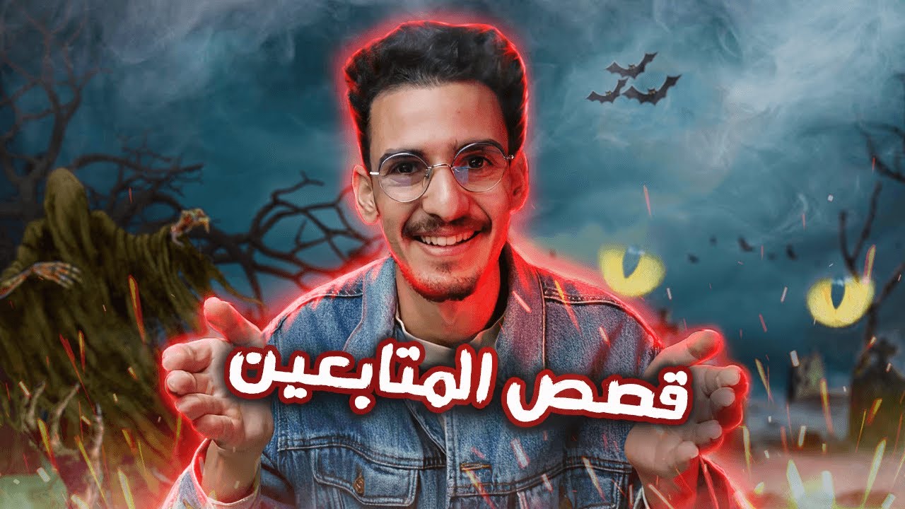 قصص المتابعين قصص رعب حقيقية 😨 وقعات للمتابعين    #maroc    #9isas_wa9i3iya