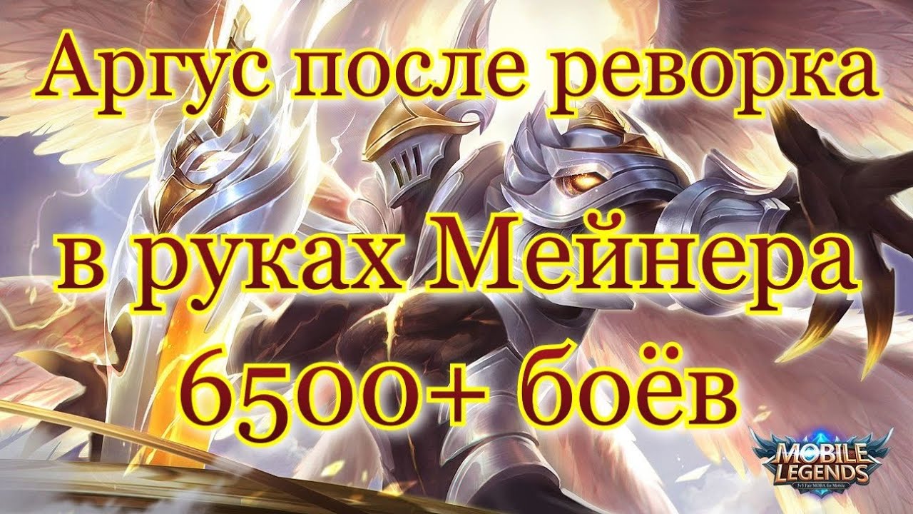 Гайд на Аргуса mobile legends после реворка 2021 / Аргус мобайл легенд / Аргус mobile legends