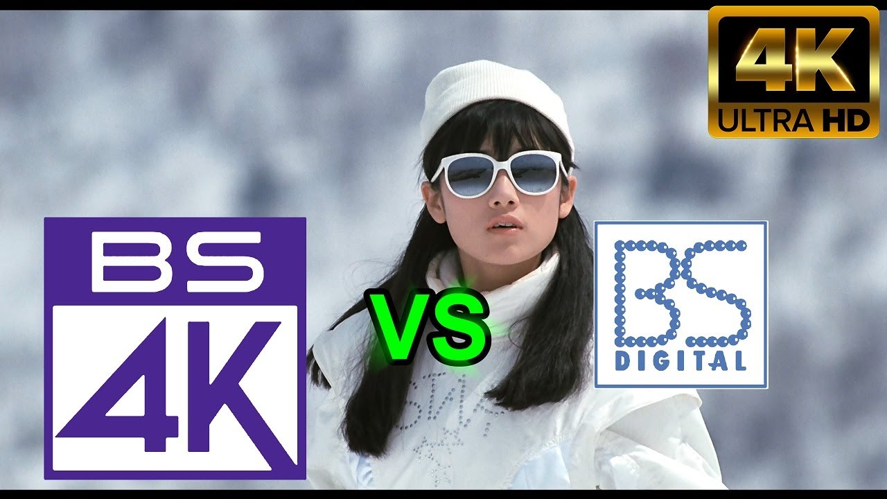 私をスキーに連れてって] BS4K vs BSハイビジョン画質比較（2K→4K