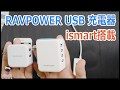 ismart搭載 RAVPOWER USB充電器 4ポート and 2ポート