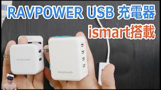 ismart搭載 RAVPOWER USB充電器 4ポート and 2ポート