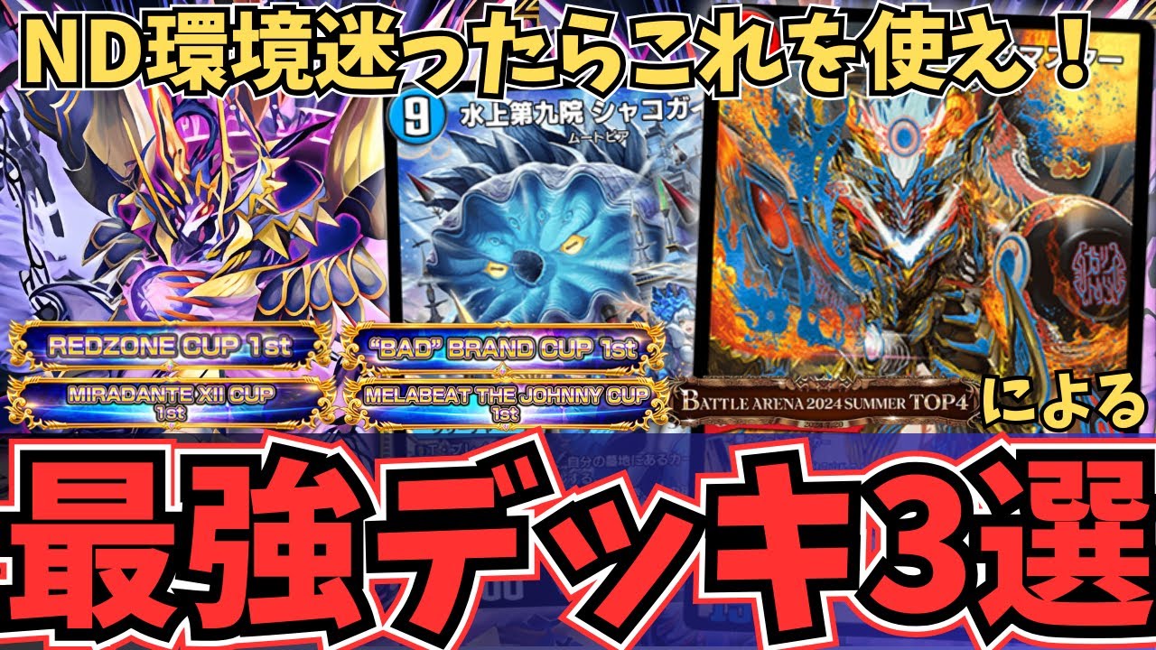 弟の多分最強デッキ 完全解説】ND環境はこれを使え！今本当に使うべき「最強デッキ」を現