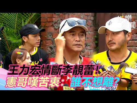 王力宏情斷李靚蕾！　憲哥嘆苦衷：誰不想離？｜三立新聞網 SETN.com