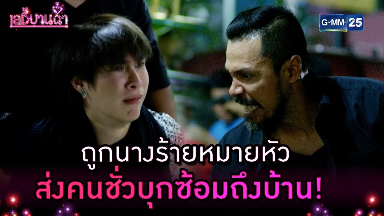 ถูกนางร้ายหมายหัว ส่งคนชั่วบุกซ้อมถึงบ้าน! | Highlight Ep.13 เลดี้บานฉ่ำ | 10 เม.ย. 67 | GMM25