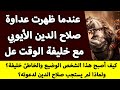 السلطان صلاح الدين الأيوبي الحلقة رقم ٢١ عندما تحد ى صلاح الدين الأيوبي الخليفة العباسي 