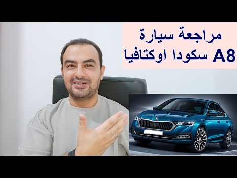 معلومات عن سيارة سكودا اوكتافيا 8