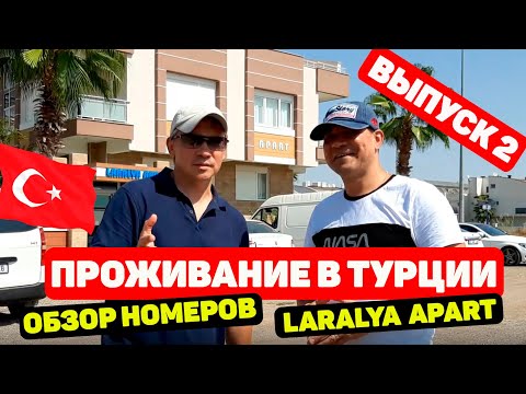 Проживание в Турции, Анталия. Обзор номеров LARALIYA APART.