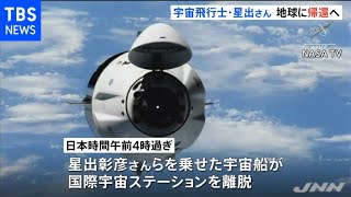 宇宙飛行士・星出彰彦さん 地球帰還へ 日本人として２人目の船長