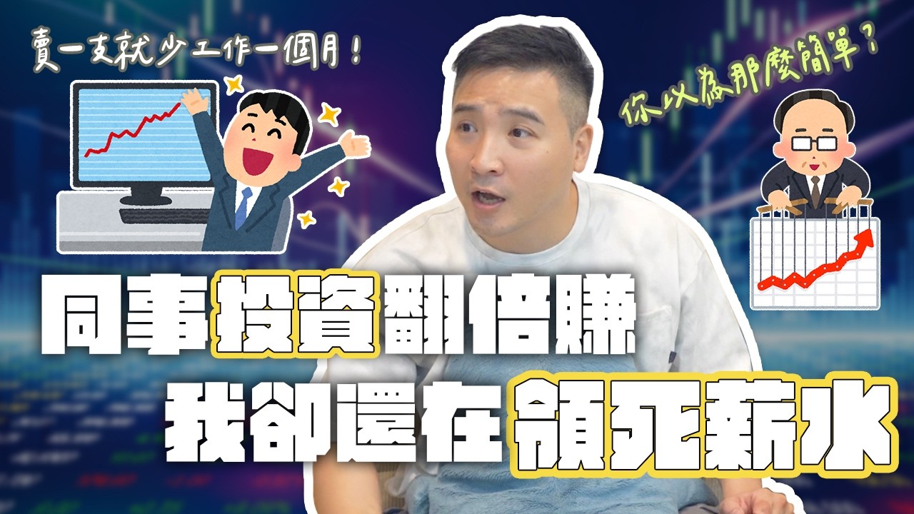 同事股票賺錢好快樂，我是不是也該加入一起飛？｜莫名其妙EP348