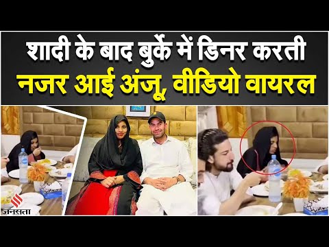 Anju Pakistan News: अंजू का शादी के बाद डिनर का वीडियो वायरल, बगल में बैठा है Nasrullah | Jansatta