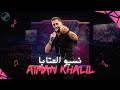 Aiman Khalil ايمن خليل وصلة مواويل نسيو العتابا يا زين يابو العبى 2025 