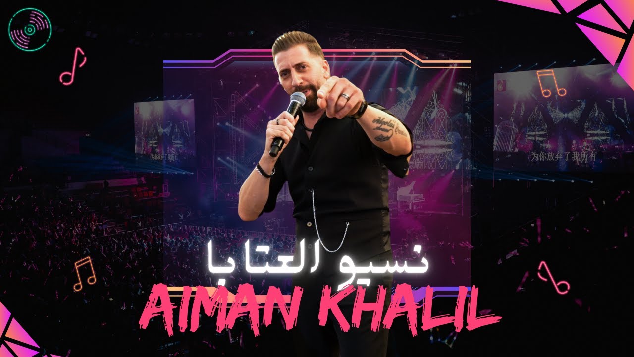 Aiman khalil | ايمن خليل | وصلة مواويل ،نسيو العتابا ،يا زين يابو العبى|2025