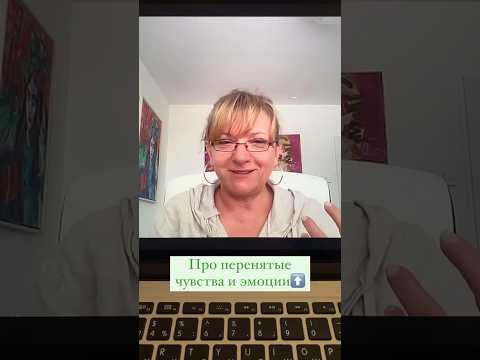 Про перенятые чувства и эмоции⬆️ - психолог Диана Комлач #чувства #эмоции #психология