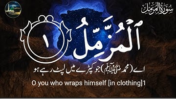 Surah Al-Muzzammil سورة المزمل (With Urdu Translation)