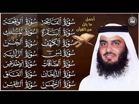 رقية البيت | سورة الفاتحة البقرة الكهف يس الواقعة الرحمن الملك الصافات الدخان الجن بصوت احمد العجمي