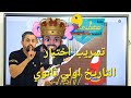 تسريب اختبار اكتوبر التاريخ للصف الاول الثانوي مع مستر ايهاب 