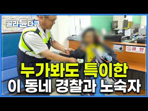 영등포 한 구석에 위치한 노숙자 슬럼가, 그런데 경찰과 노숙자들의 관계가 어딘가 특이하다?｜알고 보면 편견이라는 노숙자에 대한 인식｜사선에서｜#골라듄다큐