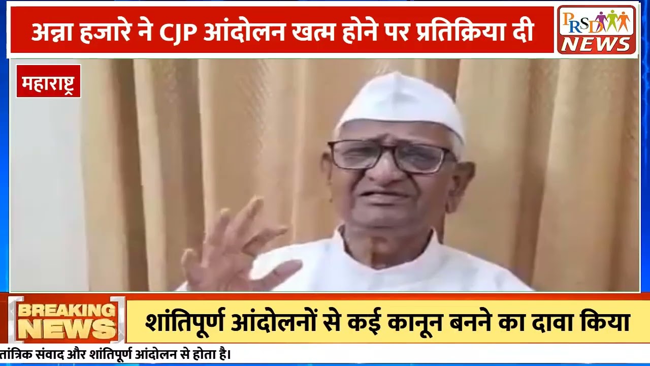 CJP आंदोलन के सफलता और शांतिपूर्ण समापन के बाद देश के दिग्गज समाजसेवी अन्ना हजारे ने देशवासियों और युवाओं के नाम एक बेहद अहम संदेश जारी किया है। अन्ना हजारे ने जोर देकर कहा कि किसी भी सामाजिक या राजनीतिक समस्या का समाधान कभी भी हिंसा या उग्रता से नहीं निकाला जा सकता।
#AnnaHazare #CJPProtest #NonViolence #GandhianValues #DemocraticProtest #SocialChange #BreakingNews #peacefulprotest
Join this channel to get access to perks:
https://www.youtube.com/channel/UCmJvPHUoYu0PdWDX4CQCZ8Q/joinPRSD News एक विश्वसनीय और लोकप्रिय समाचार चैनल है जो पैन इंडिया और उत्तर प्रदेश के बारे में दैनिक अपडेट प्रदान करता है। यह एक पंजीकृत मीडिया नेटवर्क है जो राजनीति, मनोरंजन, खेल, शिक्षा, महानगरों और अन्य विषयों से संबंधित 24/7 ब्रेकिंग न्यूज़, विश्लेषण और कहानियां प्रदान करता है। विश्वसनीय और अद्यतन समाचार प्रदान करने के माध्यम से, PRSD News आपके समाचार की सभी आवश्यकताओं के लिए एक स्टॉप शॉप है। आप उनके चैनल को सब्सक्राइब कर सकते हैं ताकि आप उत्तर प्रदेश और भारत की नवीनतम समाचारों से अवगत रह सकें।
PRSD News is a credible and popular news channel providing daily updates about Pan India and Uttar Pradesh. It is a registered media network that delivers 24/7 breaking news, analysis, and stories related to politics, entertainment, sports, education, major cities, and more. With a focus on providing trustworthy and up-to-date news, PRSD News is a one-stop-shop for all your news needs. You can subscribe to their channel to stay up-to-date on the latest news about Uttar Pradesh and India.
Your trusted source for daily news updates!
Stay informed with PRSD News!
Breaking news at your fingertips!
Always up-to-date with PRSD News!
Your go-to news channel for the latest updates!
Bringing you the news that matters!
News you can trust from PRSD News!
Get the inside scoop with PRSD News!
Your daily dose of news, only on PRSD News!
Where news comes first - PRSD News!Thank You 👍
Follow Me Us 👇👇👇👇👇
🔹 Website- https://www.prsdnews.in🔹 YouTube- https://www.youtube.com/channel/UCmJvPHUoYu0PdWDX4CQCZ8Q🔹 Facebook Page- https://www.facebook.com/profile.php?id=100069216887013🔹 Instagram- https://www.instagram.com/prsdnews/🔹 Twitter- https://twitter.com/NewsPrsd
#PRSDNews #UttarPradeshNews #PanIndiaNews #Politics #Entertainment #Sports #Education #BreakingNews #Analysis #Stories #CurrentAffairs #Headlines #IndiaNews #RegionalNews #HindiNews #UPNews #RegistredMediaNetwork #TrustworthyNews #CredibleNews #PopularNews #24x7News #LatestNews #TopNews #NewsUpdates #DailyNews #NewsChannel #NewsNetworkTopic Covered In This Video: