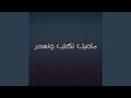 ماعيت نكتب ونسحر (Remix)