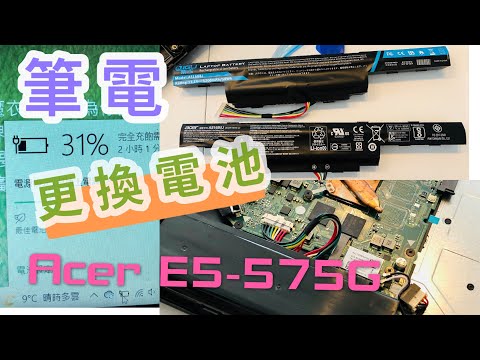 Acer E5-575G 筆電 ｜更換電池｜AS16B5J電池型號