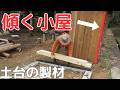 雑木林で小屋作り13 ヒノキ丸太を土台に製材　みそきん食べ比べ