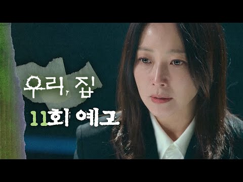 [우리, 집 11회 예고] ＂그러니까 우리가 당신이 망가지길 바라는 거야＂, MBC 240628 방송