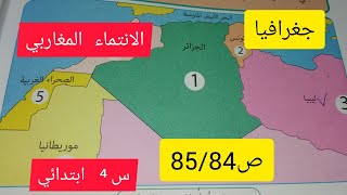 الانتماء المغاربي / جغرافيا/ص85/84/ +أقيم تعلماتي/  الرابعة ابتدائي screenshot 4