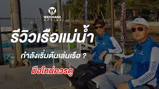 รีวิวเรือแม่น้ำ ครบจบทุกคำถาม มือใหม่ควรดู