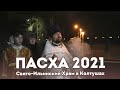 Пасха 2021. Свято-Ильинский Храм в Колтушах