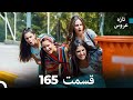 FULL HD Dooble Farsi تازه عروس قسمت 165 