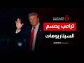 خيار الحرية بلس أو الانفجار الكبير كيف يخطط ترامب لتفكيك طموح طهران بـ سلاح الوقت والبارود 