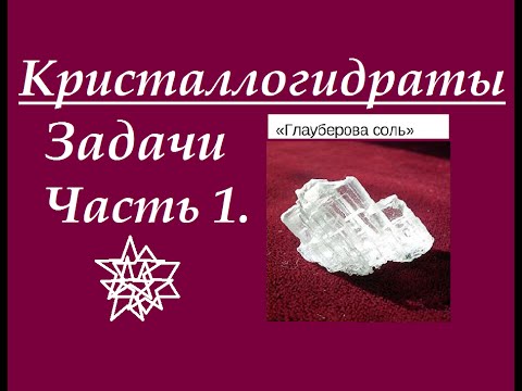 Кристаллогидраты. Решение типовых задач. Часть 1. - YouTube