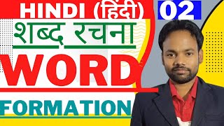hindi grammar|शब्द और रचना|hindi vyakaran shabd rachana|rachana ke adhaar par words vichar v-02