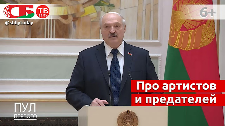Каких артистов Лукашенко назвал предателями и почему Алехно читал с бумажки