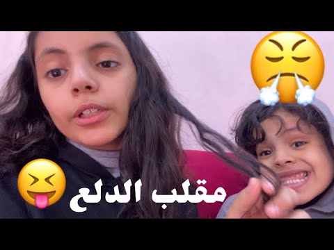 مقلب الدلع في لانا