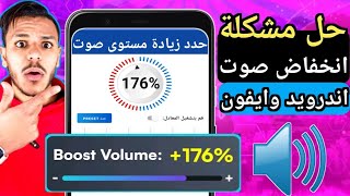 حل مشكلة انخفاض الصوت في الاندرويد والايفون|حل مشكلة الصوت ضعيف|لو الصوت منخفض