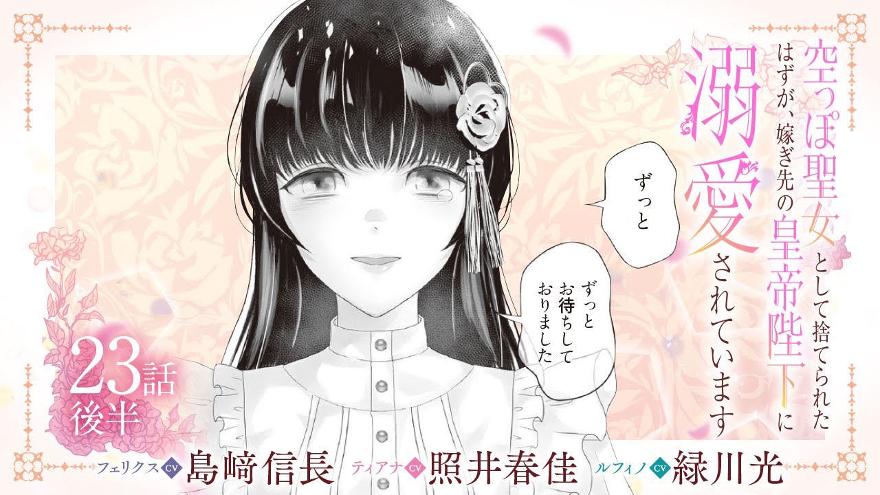 CV:島﨑信長 / 照井春佳 / 緑川光【漫画】『空っぽ聖女として捨てられたはずが、嫁ぎ先の皇帝陛下に溺愛されています』4巻 ＃23話後半