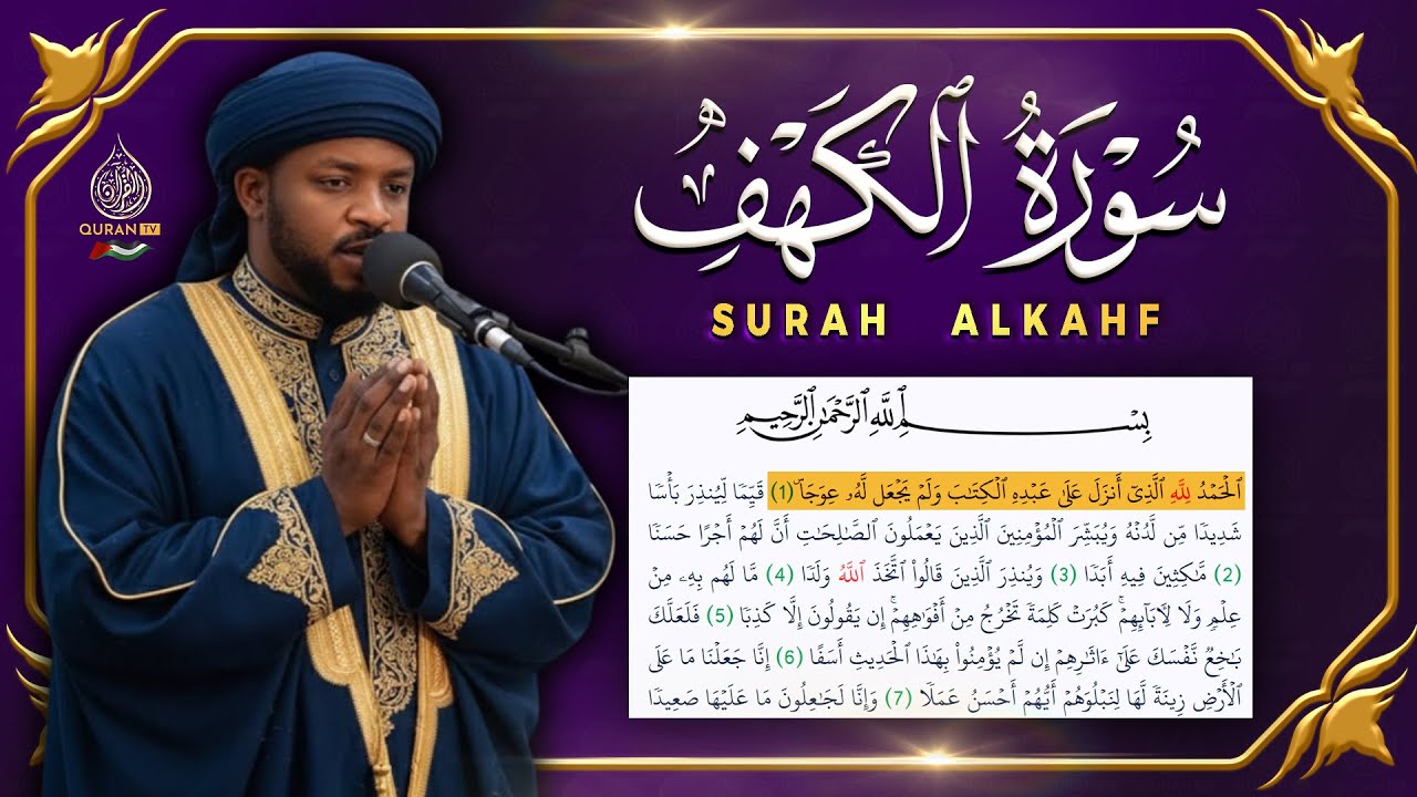 سورة الكهف القارئ مختار الحاج - أجمل تلاوة في يوم الجمعة المباركة تريح الاعصاب | Surah Al kahf