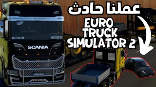 Online truck simulator 2   4K     محاكي الشاحنات اون لاين  مع ابو الزوز  حملنا حمولة ثقيلة