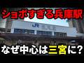 県名なのにショボすぎる『兵庫駅』とは…なぜ兵庫県の中心は三宮なの？