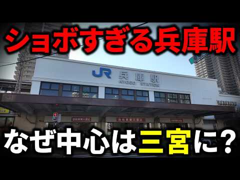 Why is "Hyogo Station" so unimpressive despite being named after the prefecture? And why is Sanno...