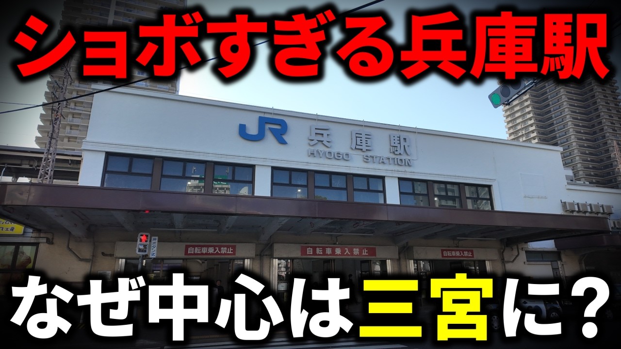 県名なのにショボすぎる『兵庫駅』とは…なぜ兵庫県の中心は三宮なの？