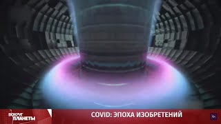 Эпоха COVID-19: какие изобретения появились в жизни человечества во время пандемии? Вокруг планеты