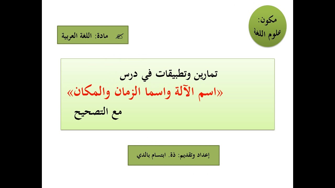 تمارين وتطبيقات في درس (أسماء الآلة والزمان والمكان) مع التصحيح