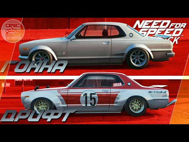 Need For Speed: Payback - Nissan Skyline 2000 GT-R / ГОНКА